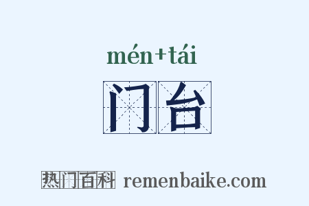 门台是什么意思的图片